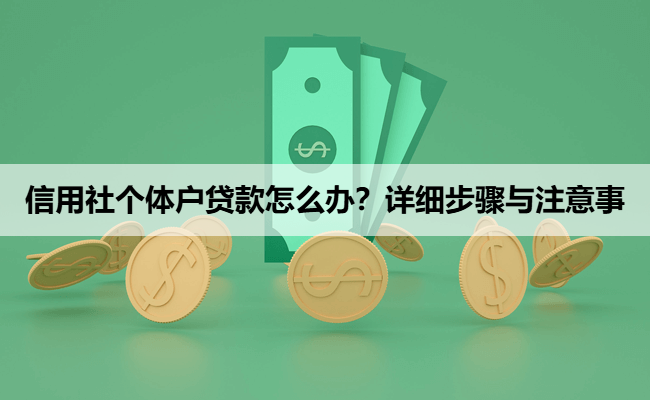 信用社个体户贷款怎么办？详细步骤与注意事