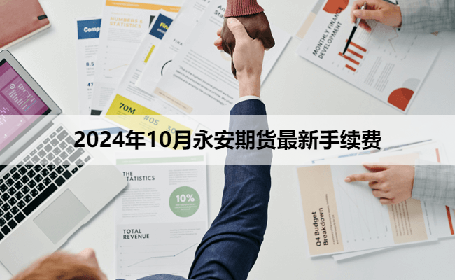 2024年10月永安期货最新手续费