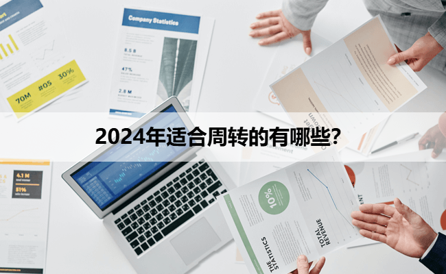 2024年适合周转的有哪些？