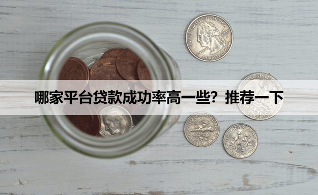 哪家平台贷款成功率高一些？推荐一下