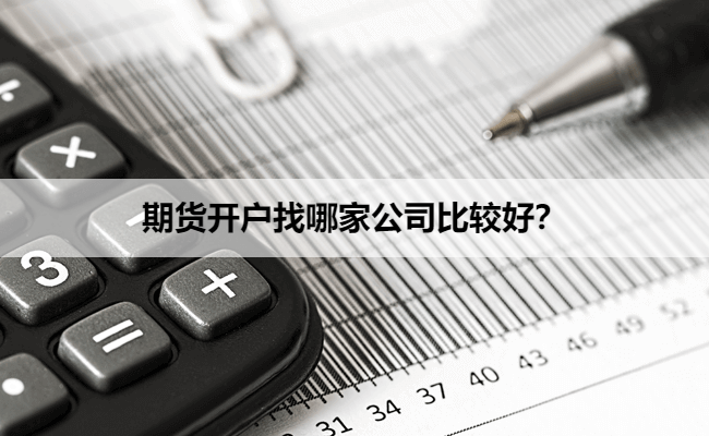 期货开户找哪家公司比较好？