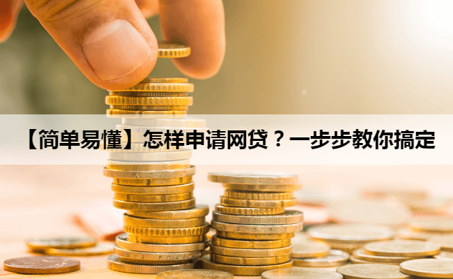 【简单易懂】怎样申请网贷？一步步教你搞定