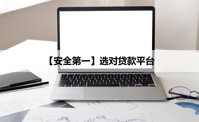 【安全第一】选对贷款平台