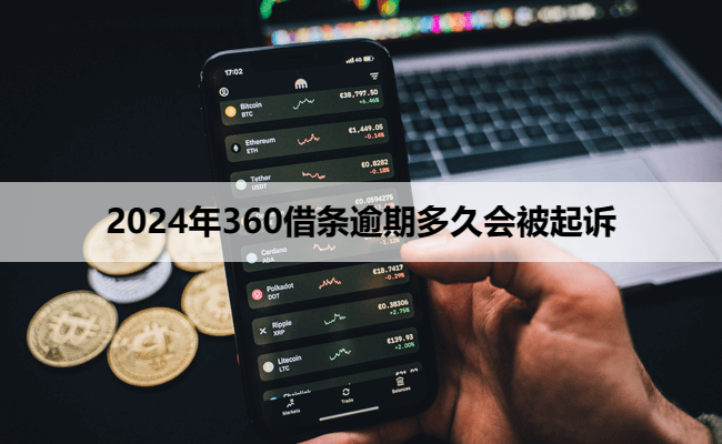 2024年360借条逾期多久会被起诉