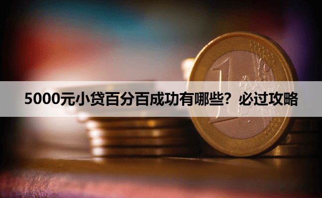 5000元小贷百分百成功有哪些？必过攻略