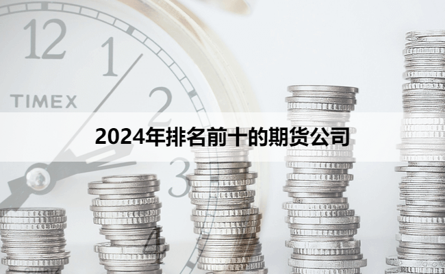 2024年排名前十的期货公司