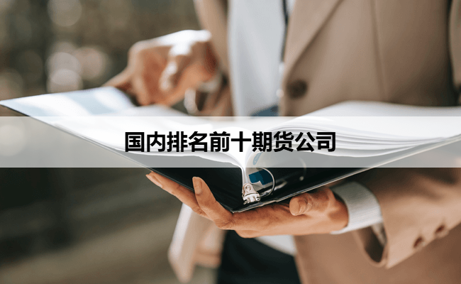 国内排名前十期货公司