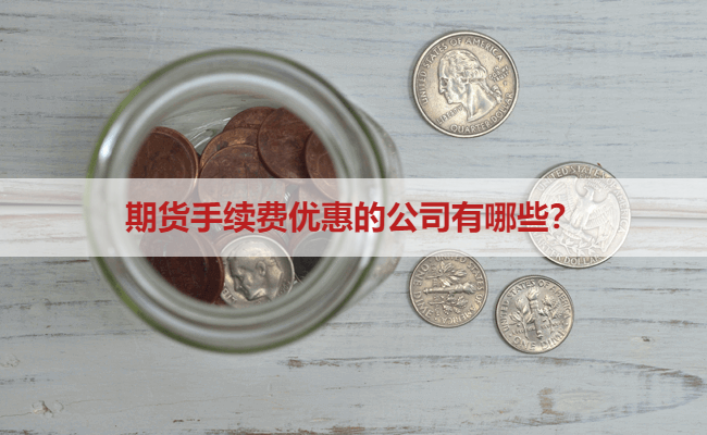 期货手续费优惠的公司有哪些？