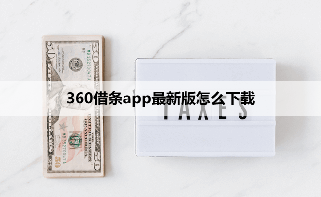 360借条app最新版怎么下载