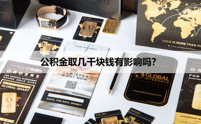 公积金取几千块钱有影响吗？