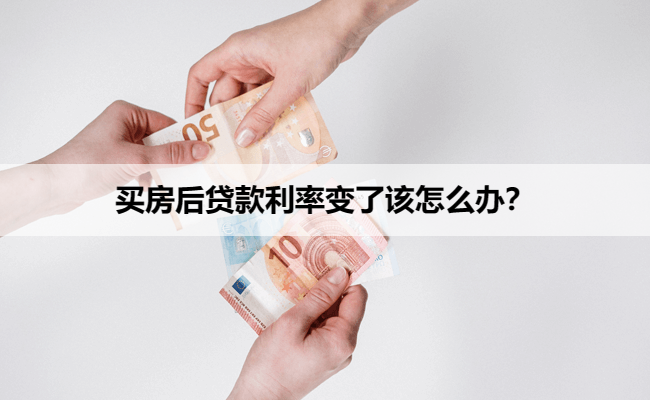 买房后贷款利率变了该怎么办？