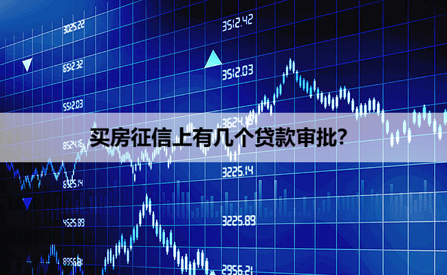 买房征信上有几个贷款审批？