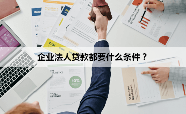 企业法人贷款都要什么条件？