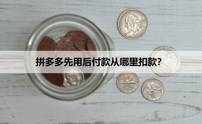 拼多多先用后付款从哪里扣款？