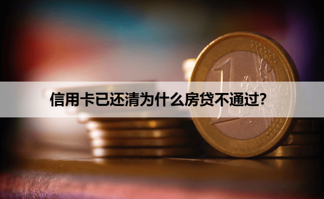 信用卡已还清为什么房贷不通过？