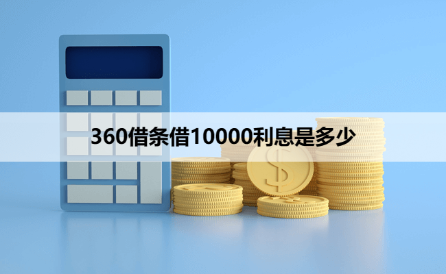 360借条借10000利息是多少