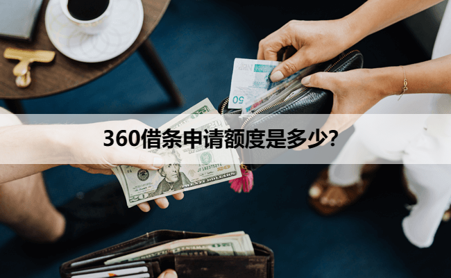 360借条申请额度是多少？