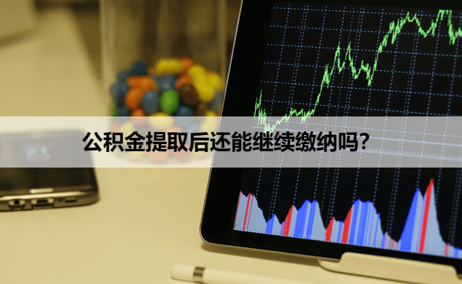 公积金提取后还能继续缴纳吗？