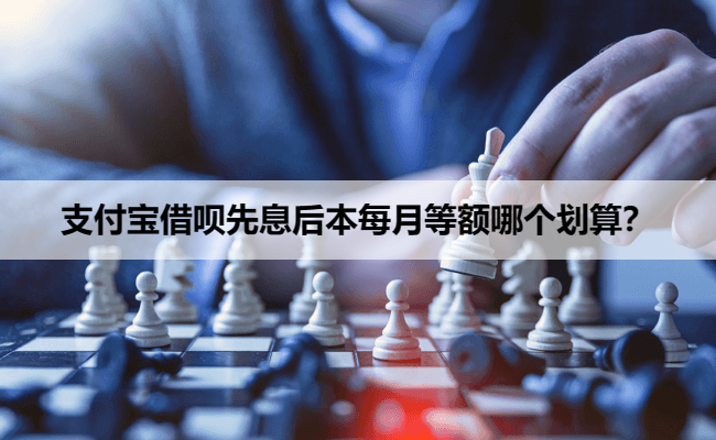 支付宝借呗先息后本每月等额哪个划算？