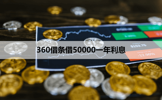 360借条借50000一年利息