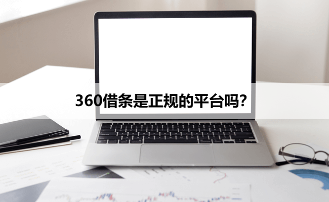 360借条是正规的平台吗？