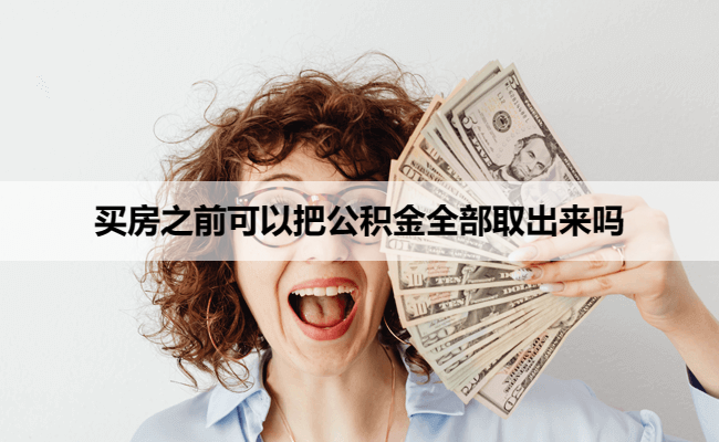 买房之前可以把公积金全部取出来吗