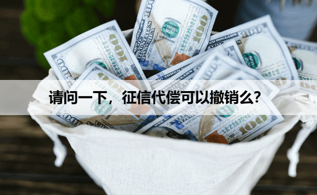 请问一下，征信代偿可以撤销么？