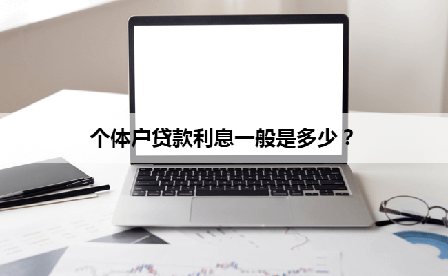 个体户贷款利息一般是多少？