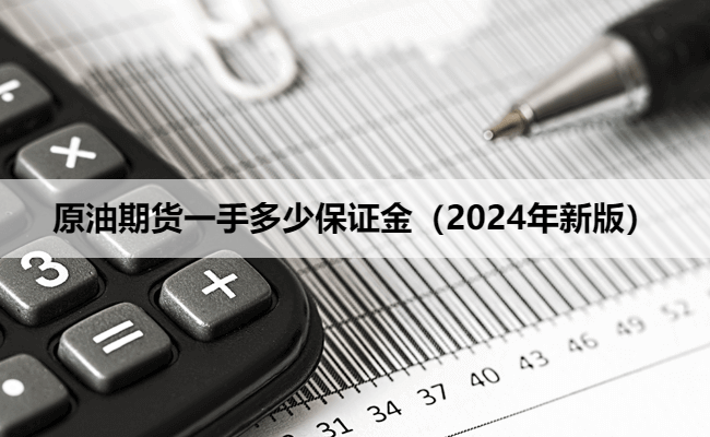 原油期货一手多少保证金（2024年新版）