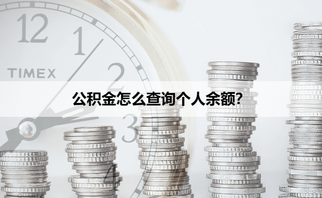 公积金怎么查询个人余额？