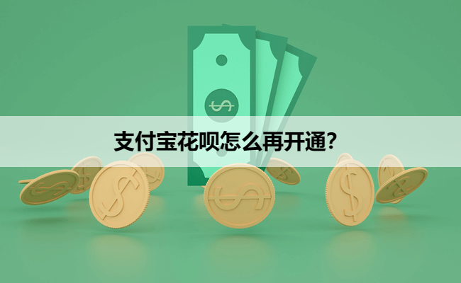 支付宝花呗怎么再开通？
