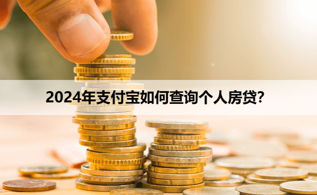 2024年支付宝如何查询个人房贷？