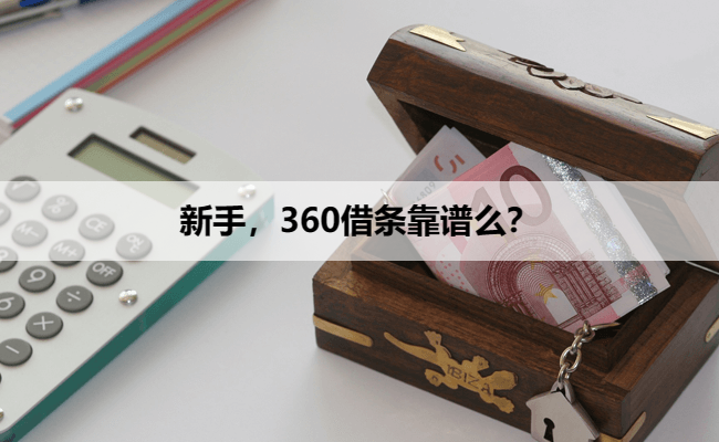 新手，360借条靠谱么？