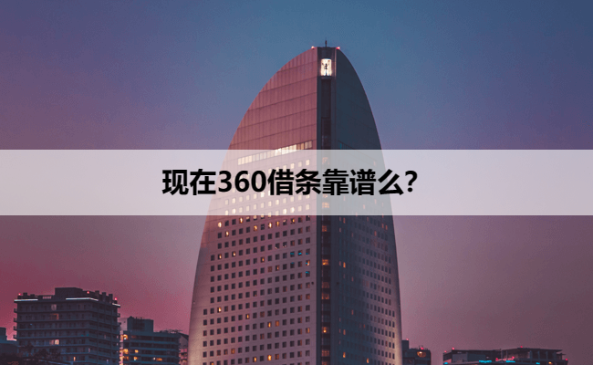 现在360借条靠谱么？