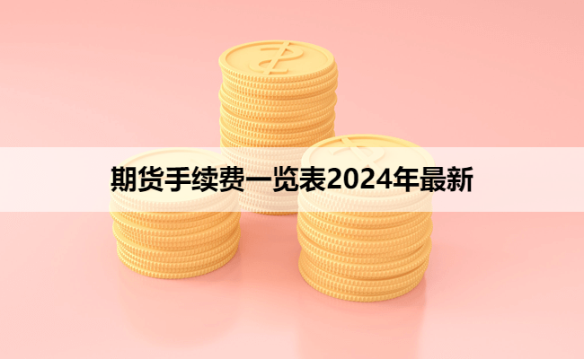 期货手续费一览表2024年最新