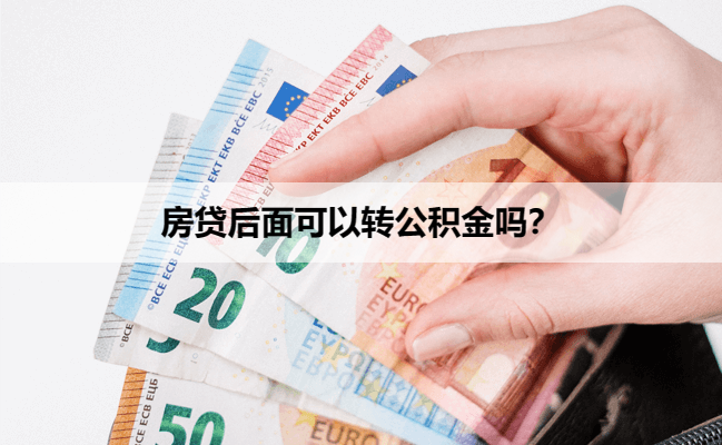 房贷后面可以转公积金吗？