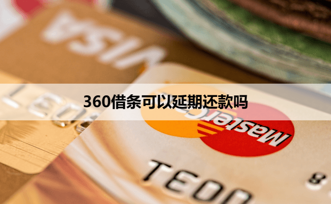 360借条可以延期还款吗