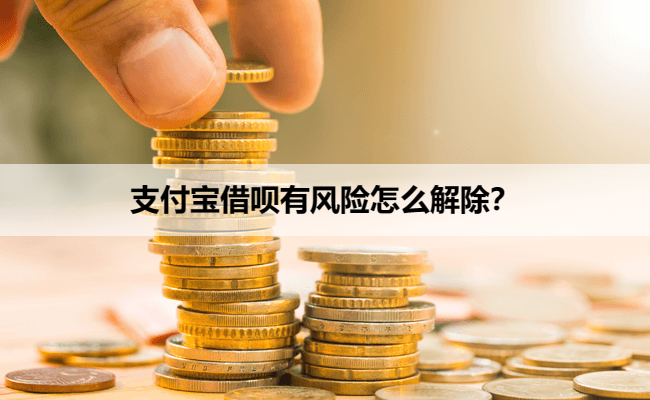 支付宝借呗有风险怎么解除？