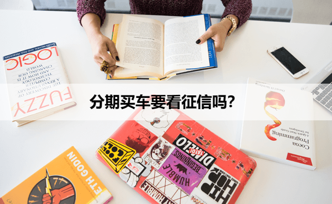 分期买车要看征信吗？