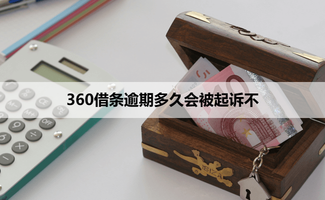 360借条逾期多久会被起诉不