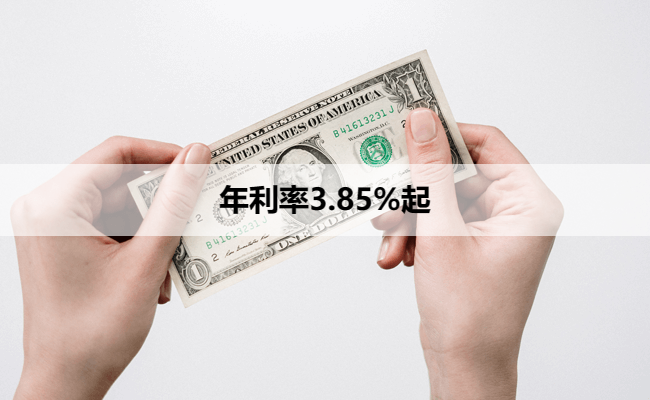 年利率3.85%起