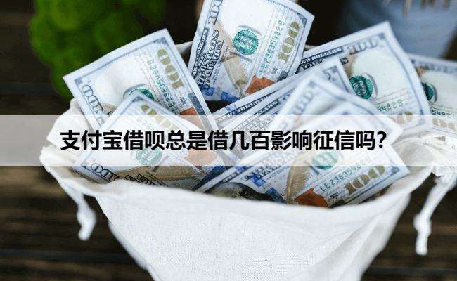 支付宝借呗总是借几百影响征信吗？