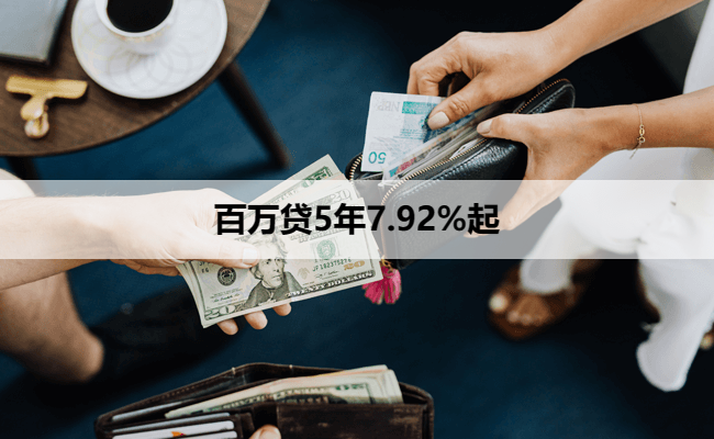 百万贷5年7.92%起