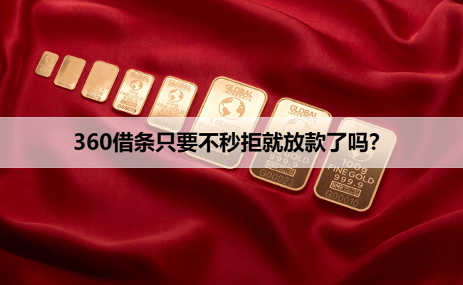 360借条只要不秒拒就放款了吗？