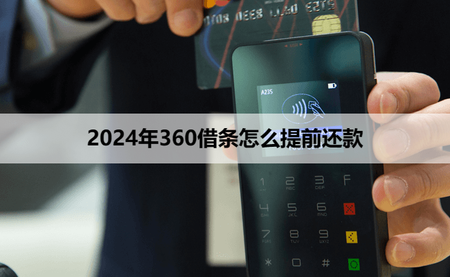 2024年360借条怎么提前还款