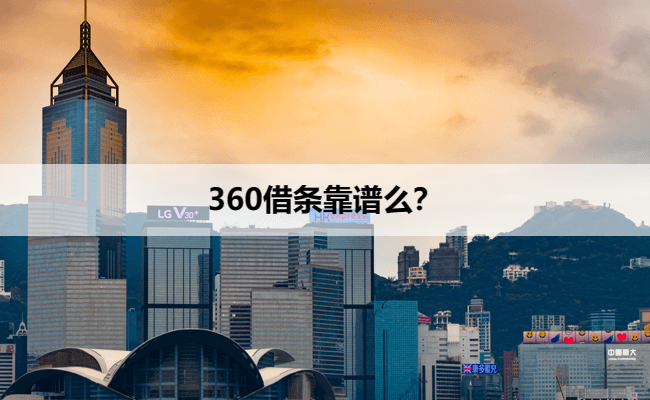 360借条靠谱么？