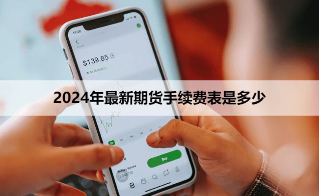 2024年最新期货手续费表是多少