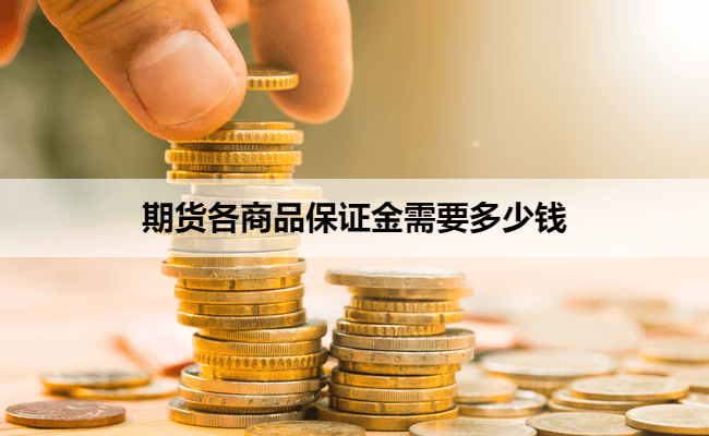 期货各商品保证金需要多少钱