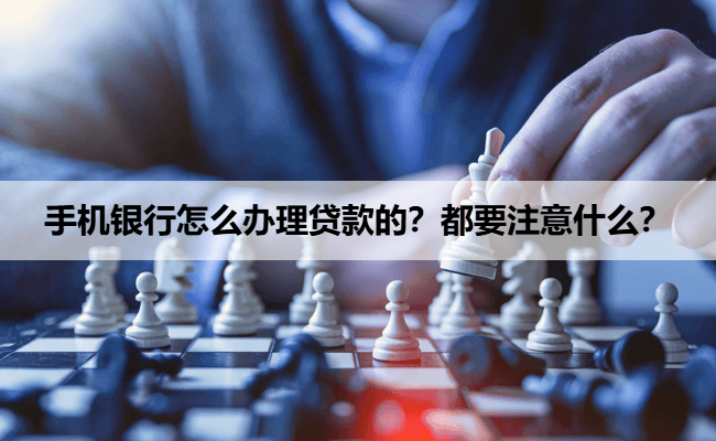 手机银行怎么办理贷款的？都要注意什么？