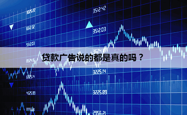 贷款广告说的都是真的吗？